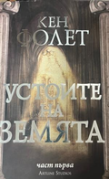 Корица на Устоите на Земята. Книга 1 от Кен Фолет
