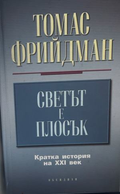 Корица на Светът е плосък: Кратка история на XXI век от Томас Фрийдман
