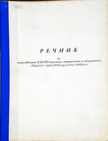 Речник на използваните в НАТО термини, определения и съкращения, свързани с противовъздушната отбрана