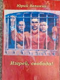 Изгрей, свобода! - Юрий Великий