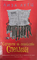 Случаите на семейство Спелман - Лиза Лутц