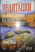 Корица на книгата Медитации за изцеление на живота от Луиз Хей