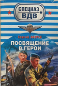 Посвящение в герои – Сергей Зверев
