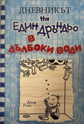 Дневникът на един Дръндьо Книга 15: В дълбоки води – Джеф Кини, корица