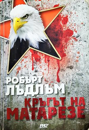 Кръгът на Матарезе - Робърт Лъдлъм