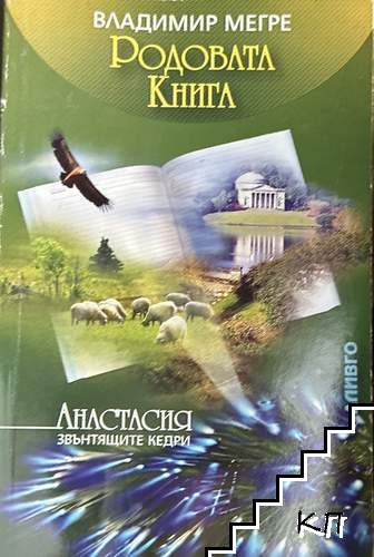 Корица на книгата Родовата книга от Владимир Мегре