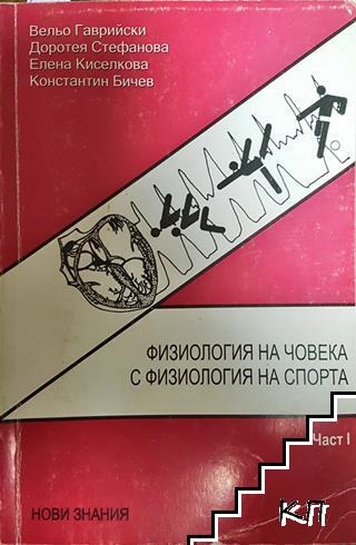 Физиология на човека с физиология на спорта Част 1