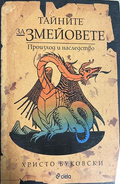 Корица на Тайните за змейовете. Произход и наследство от Христо Буковски