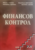 Корица на Финансов контрол