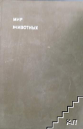 Мир животных – Игорь Акимушкин, корица