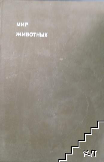 Мир животных – Игорь Акимушкин, корица