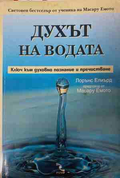 Духът на водата - Лорънс Елиърд