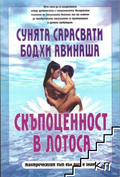 Корица на Скъпоценност в лотоса