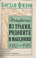 Корица на Пътувания из Тракия, Родопите и Македония 1912-1916 от Богдан Филов
