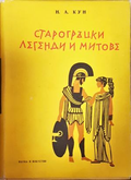 Старогръцки легенди и митове - Николай Кун