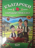 Български народни приказки - СофтПрес