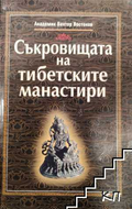 Корица на книгата Съкровищата на тибетските манастири от Виктор Востоков