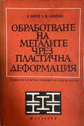 Обработване на металите чрез пластична деформация (332410262205) - Ц. Цанков, М. Бакайкова