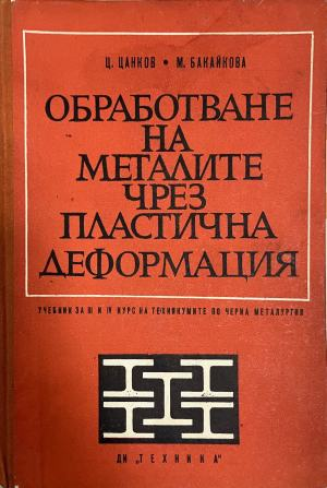 Обработване на металите чрез пластична деформация (332410262205) - Ц. Цанков, М. Бакайкова