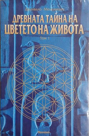 Корица на том 1 от Древната тайна на Цветето на живота