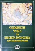 Седемдесетте чудеса на Пресвета Богородица