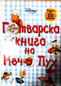 Готварска книга на Мечо Пух