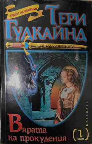 Вярата на прокудения Част 1 - Тери Гудкайнд
