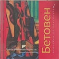 Шедьоври на класиката. Бетовен + CD
