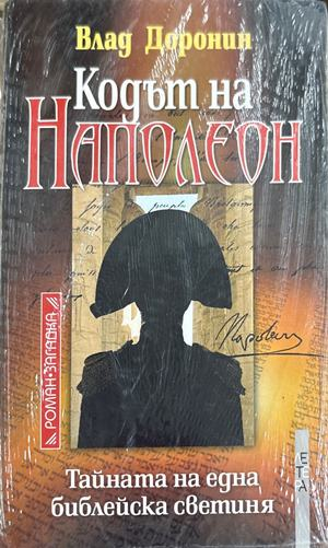 Кодът на Наполеон - Влад Доронин