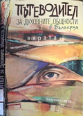 Пътеводител за духовните общности в България