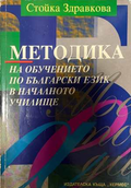 Методика на обучението по български език - Стойка Здравкова