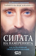 Силата на намеренията - Валерий Синелников