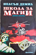 Школа за магии. Книга 1 - Нелсън Демил