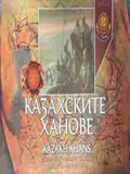 Корица на „Казахските ханове“