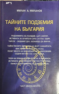 Тайните подземия на България. Част 12 - Милан А. Миланов