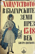 Хайдутството в българските земи през 15.-18. век - Бистра Цветкова