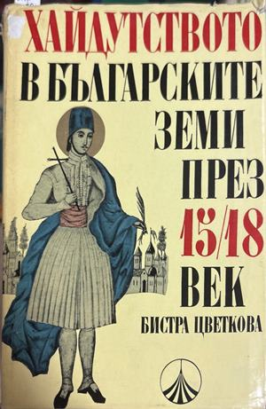 Хайдутството в българските земи през 15.-18. век - Бистра Цветкова