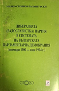 Либералната (радославистка) партия – Милко Палангурски