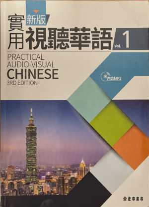 Practical Audio-Visual Chinese Vol. 1 - корица