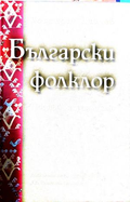 Български фолклор – Костадин Динчев