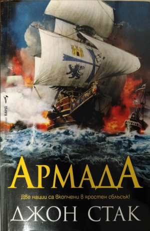 Армада - корица