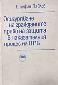 Осигуряване на гражданите право на защита в наказателния процес на НРБ – Стефан Павлов, корица