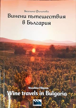 Винени пътешествия в България – Веселина Филипова