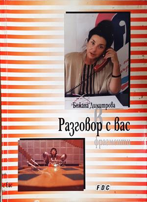Разговор с вас (172907261512) - Божана Димитрова