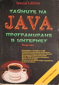Тайните на Java Част 2