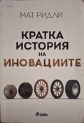 Кратка история на иновациите - Мат Ридли
