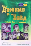 Доктор Джекил и Мистър Хайд - корица