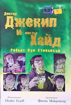 Доктор Джекил и Мистър Хайд - корица