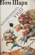Алтернативата Уилт – Том Шарп, корица
