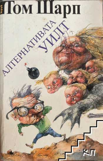 Алтернативата Уилт – Том Шарп, корица